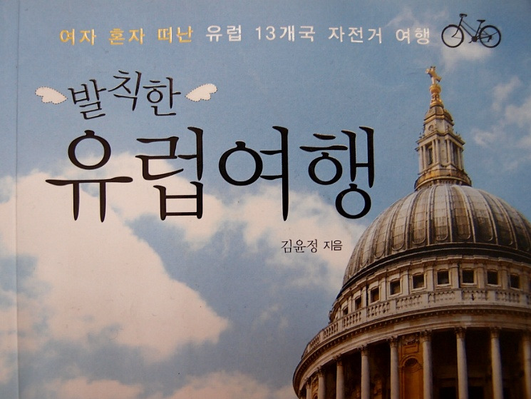 발칙한 자전거 여행
