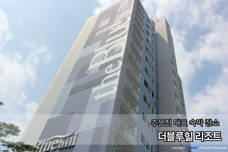 [강원도 주문진] 여행 숙박, 주문진 더블루힐 리조트