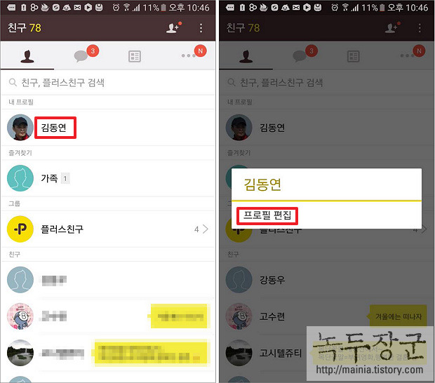  카카오톡(카톡) 프로필에 사용하고 있는 이름 변경하는 방법