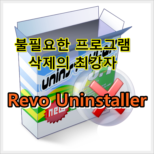 불필요한 프로그램 삭제의 최강자 Revo Uninstaller - 어떤오후의 프리웨어 이야기