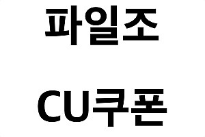 파일조 cu쿠폰 구하기