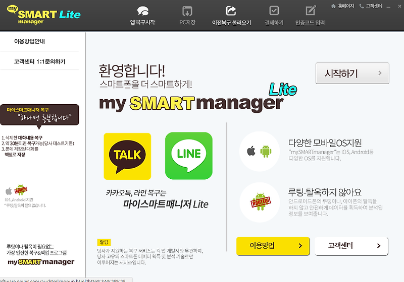 카톡, 라인 복구 마이스마트매니저 라이트 mySMART manager Lite 다운로드