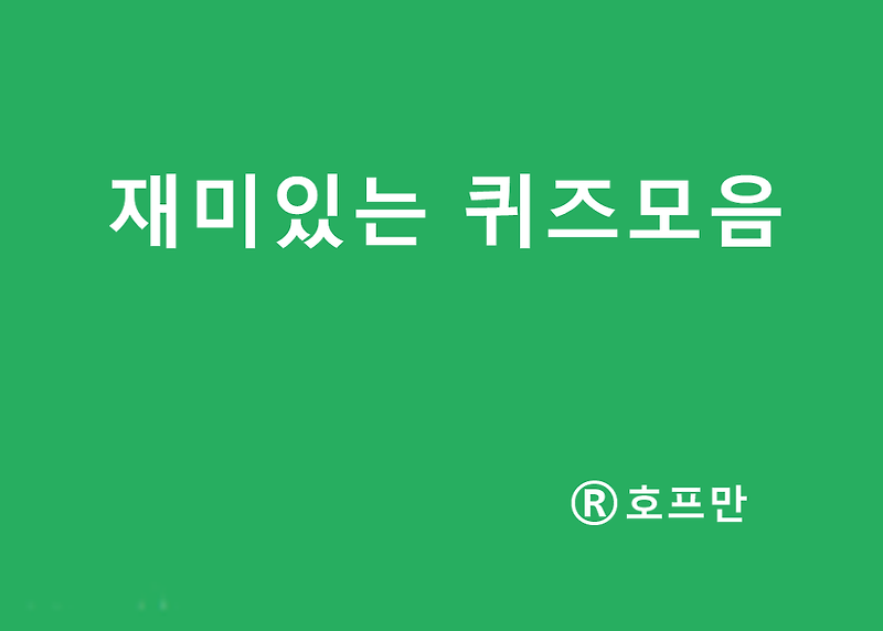 [퀴즈문제]재미있는 퀴즈모음(R)