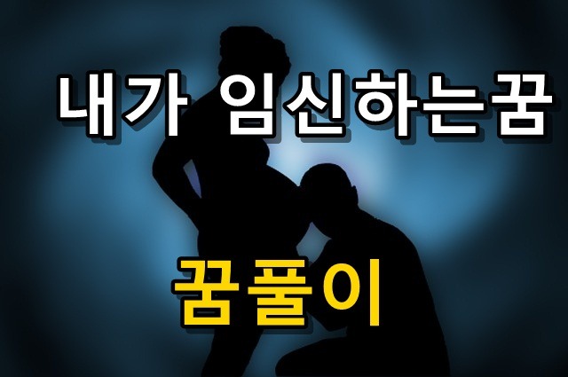 내가 임신하는 꿈? 길몽 완벽 해석