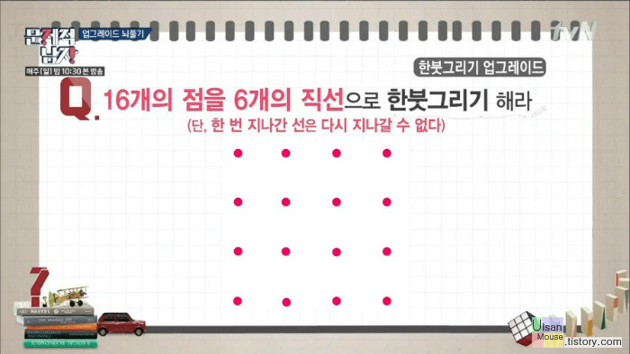 16개의 점을 6개의 직선으로 한붓그리기 해라. - 문제적남자 22회 :: 울산 중구 컴퓨터 마우스 수리