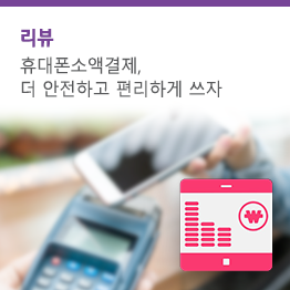 휴대폰 소액결제 똑똑하게 쓰는 TIP