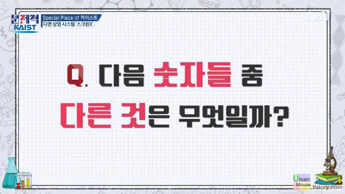 다음 숫자들 중 다른 것은 무엇일까? - 문제적 남자111회,문제적 남자 문제 모음, 불꽃 튀는 뇌섹 전쟁::카이스트 VS 문제적 남자,강민길,정원호,김영종,홍혁표,류찬영,한규범 :: 울산 중구 컴퓨터 마우스 수리