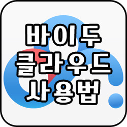 바이두 클라우드 사용법 간단합니다