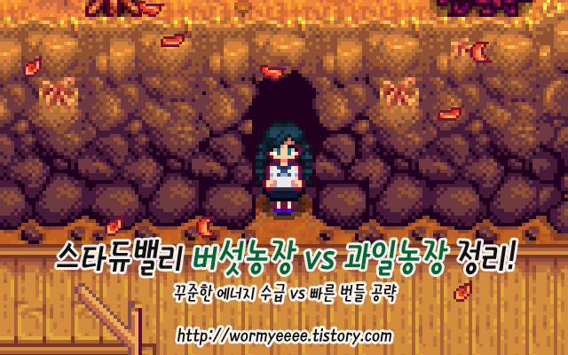 스타듀밸리:: 버섯동굴 vs 과일(박쥐)동굴 정리!
