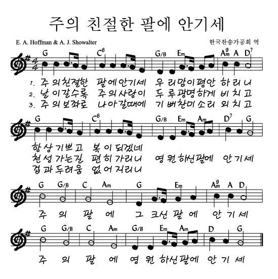 주의 친절한 팔에 안기세 - G코드 악보/가사