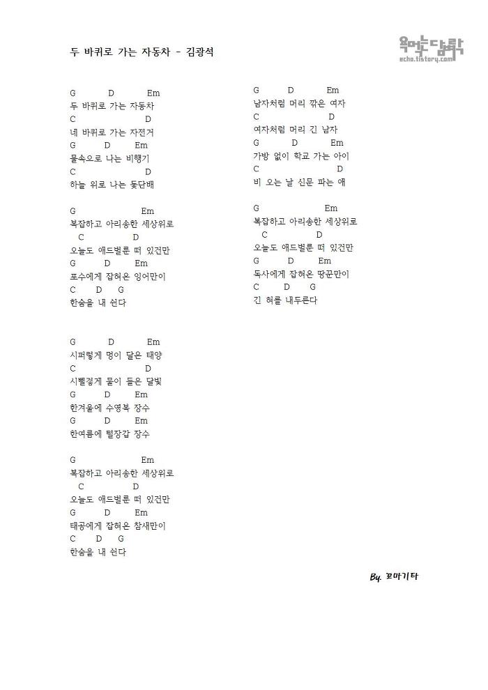 욕 먹는 담벼락 :: 두 바퀴로 가는 자동차 - 김광석 [코드 악보]