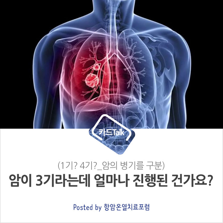 암이 3기라는데 얼마나 진행된 건가요?