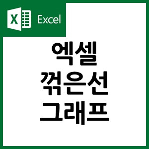 엑셀 꺾은선 그래프 만드는 방법