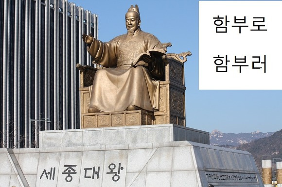 함부로 함부러 - 올바른 맞춤법