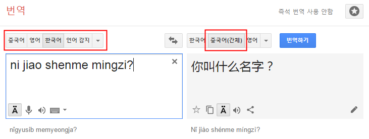 구글 중국어 한어병음 번역기 사용하기 - 어제 오늘 내일