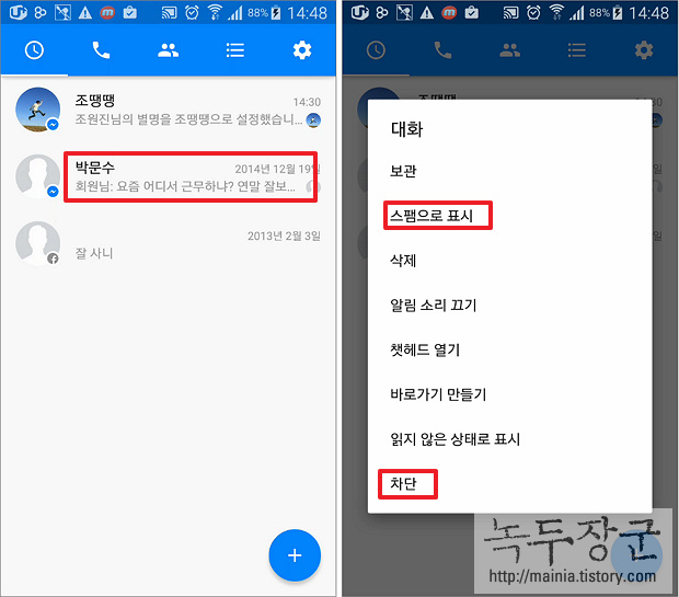  페이스북 메신저(페메) 메시지 차단하거나 다시 해제, 추가하는 방법