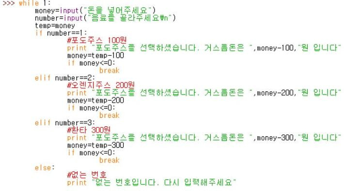 [Python] 파이썬 예제 반복문과 조건문을 이용한 자판기 만들기