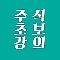 [초보] 주식 공부 1편 - 주식의 개요 :: 전업 투자자 재해석의 공간