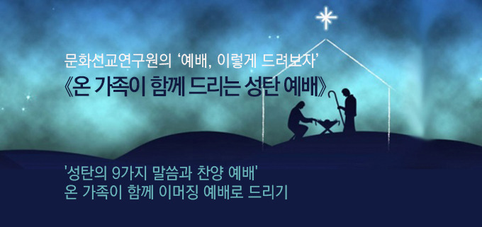 [절기예배 자료] 온 가족이 함께 참여하는 성탄 예배 - '성탄의 9가지 말씀과 찬양 예배' 이머징 예배로 드리기