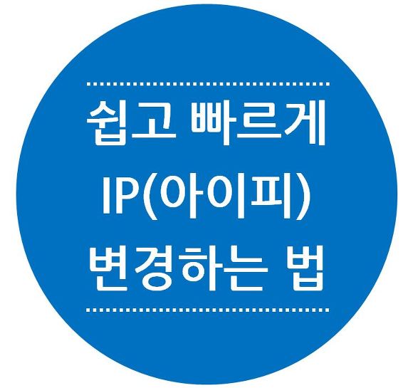 아이피바꾸는법:누구나 쉽게 ip 변경하기