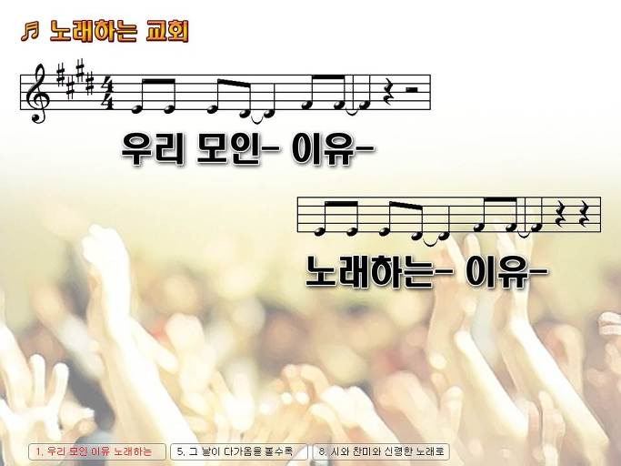우리 모인 이유 노래하는 이유 (노래하는 교회) Nwc Ppt 악보 :: Praise & Worship Service