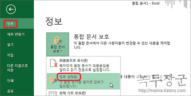  엑셀 Excel 통합문서 암호, 비밀번호 설정과 해제하기