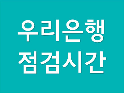 우리은행 점검시간 알아보자