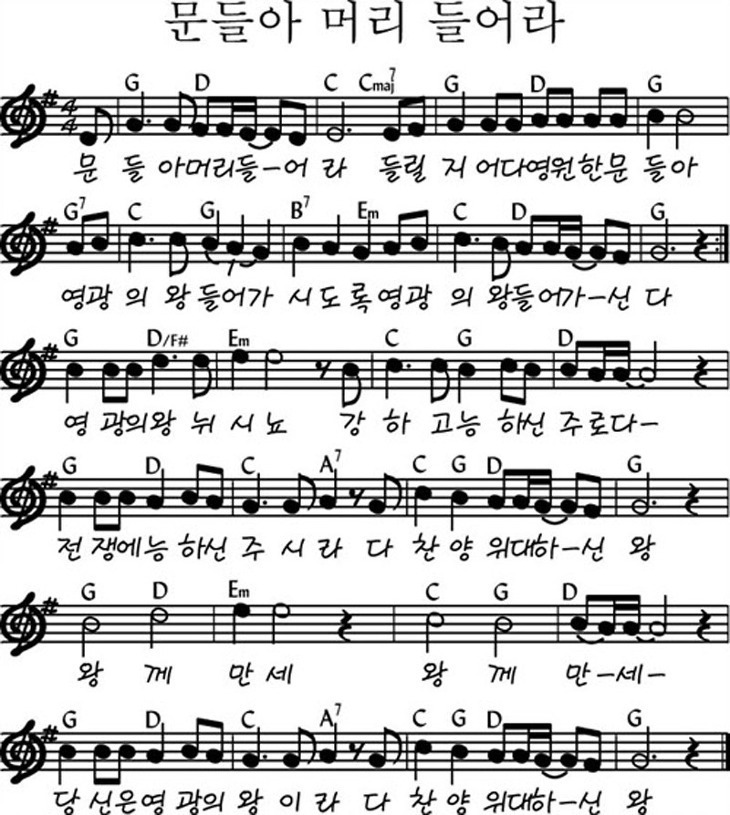 문들아머리들어라(악보/영상/가사)-마커스/어노인팅/뉴제너레이션(천관웅목사님)(G코드)