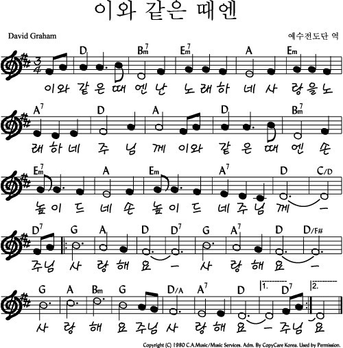 이와 같은 때엔 - D코드 악보/가사