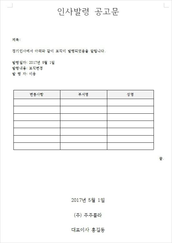 인사발령 공고문 양식 다운 받아 사용하세요.