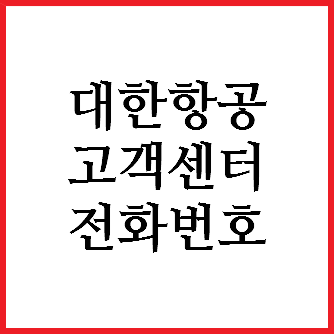 대한항공 고객센터 전화번호 찾으시죠?