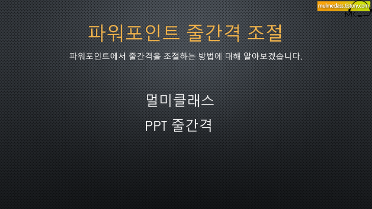 파워포인트 줄간격 조정 PPT 글자행간격 줄이기와 늘이기