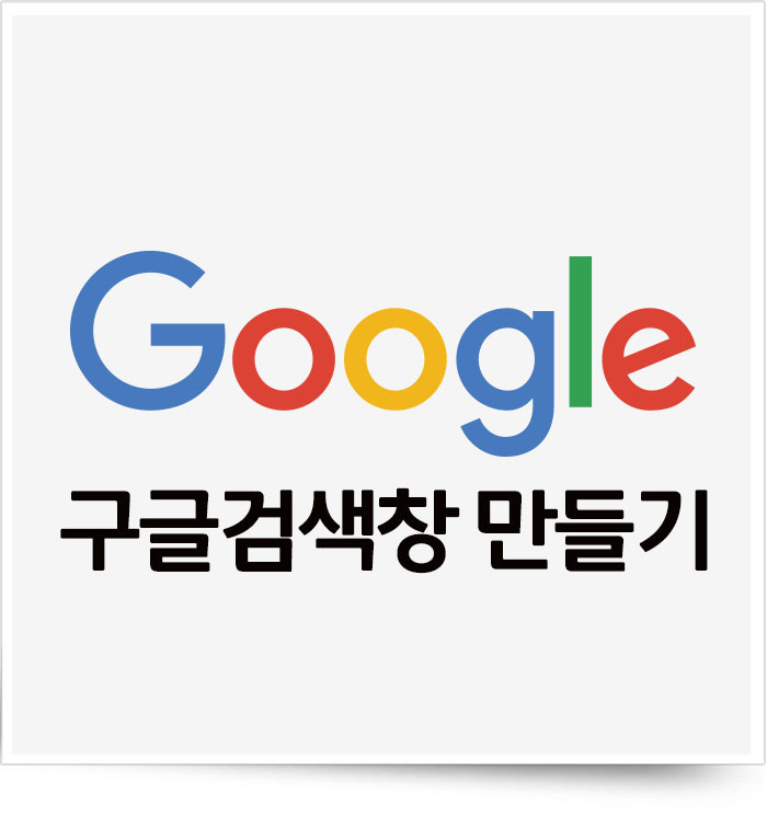 초보 애드센스 이용자를 위한 구글검색창 만들기