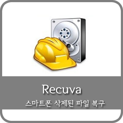 NARVEL :: 스마트폰 삭제된 파일 복구는 Recuva로 해결하자