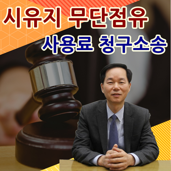 토지사용승낙 없이 무단점유 :: 최종모 변호사의 '건설·부동산 법률 공감'