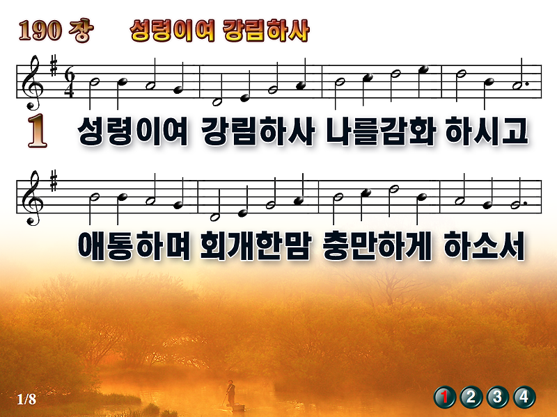 [새찬송가_PPT] 190장 성령이여 강림하사 [(구)177장] / 새찬송가듣기