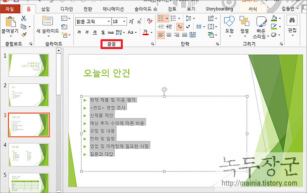  파워포인트 PPT 폰트, 글꼴 일괄 변경하기