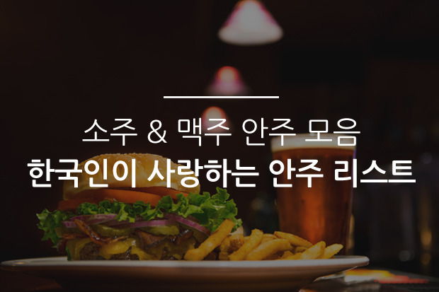 소주 & 맥주 안주 모음_한국인이 사랑하는 안주 리스트