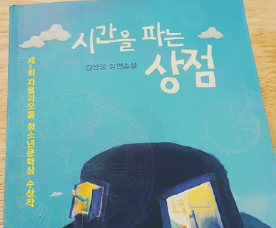 시간을 파는 상점 줄거리 :: 나무처럼:)