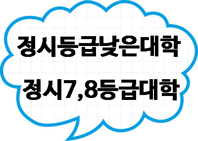 정시등급낮은대학 어디있을까? 7등급 8등급 여기!