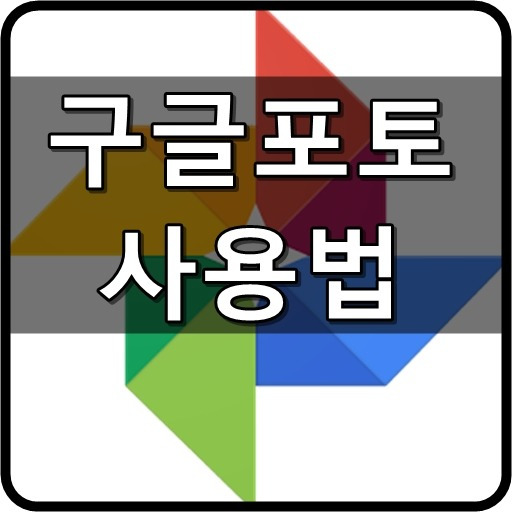 구글포토 사용법 이렇게 하세요