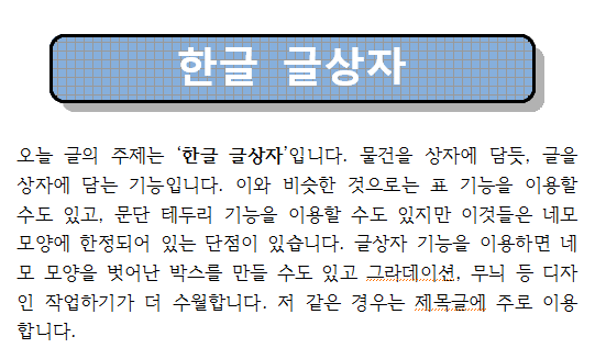 한글 글상자 만들기, 이렇게! | 의미 하나