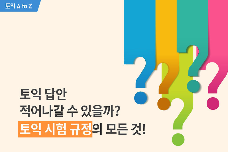 한국토익위원회 토익스토리 :: 토익 답안 적어나갈 수 있을까? 토익 시험 규정의 모든 것!