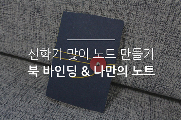 신학기 맞이 노트 만들기 북 바인딩 & 나만의 노트