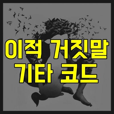 이적 거짓말 거짓말 거짓말 기타 코드 악보 :: Play Guitar