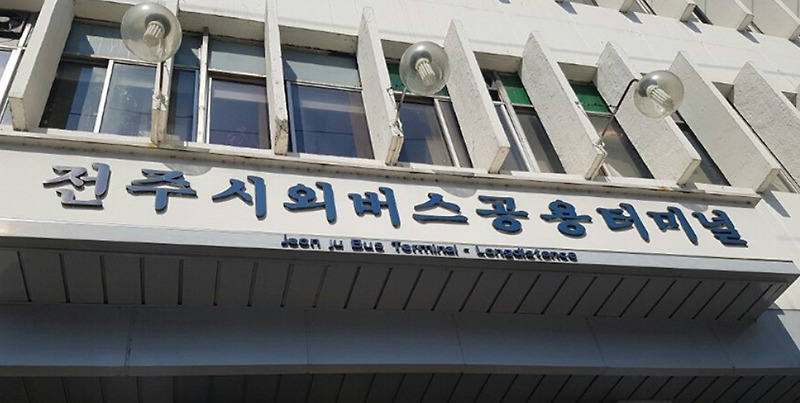 전주에서 충주 가는 시외버스 정보