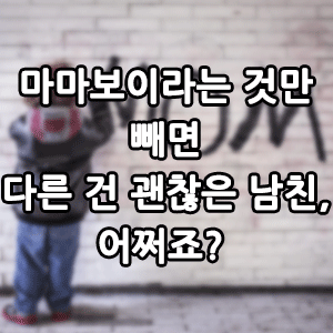 마마보이라는 것만 빼면 다른 건 괜찮은 남친, 어쩌죠?