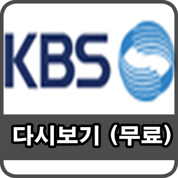 KBS 다시보기 무료 여기로! :: 미뉘이야기