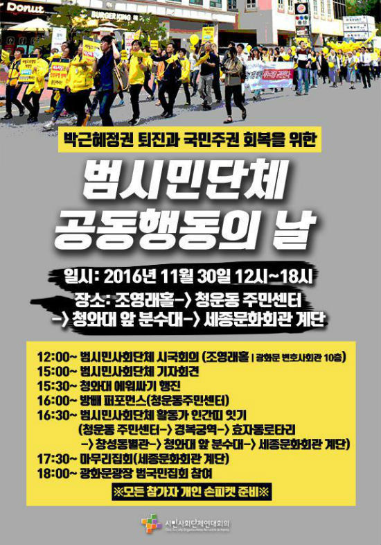 11.30 1차총파업-시민불복종의 날 전체 일정이 발표되었다