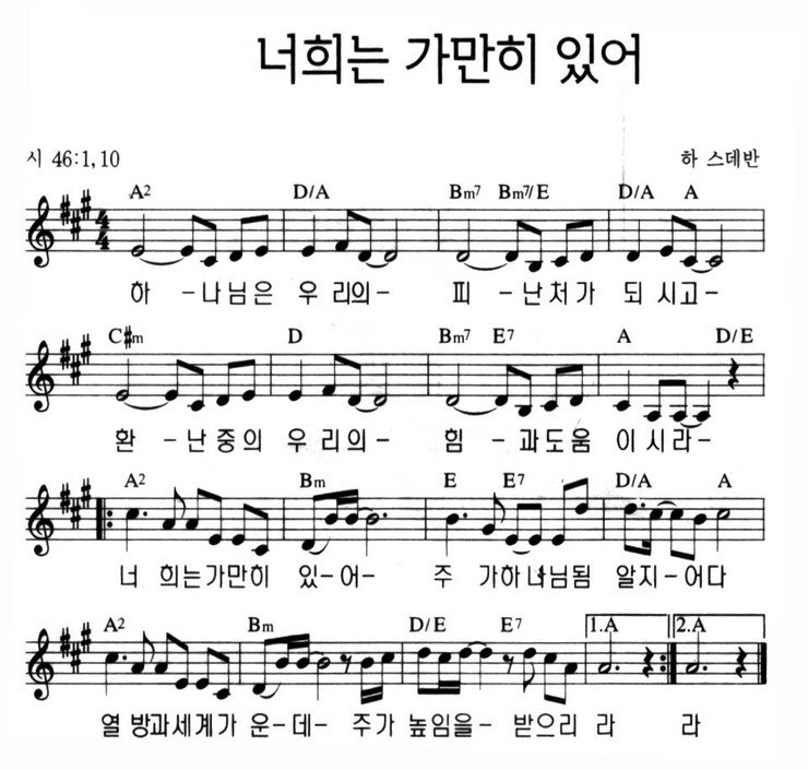 너희는 가만히 있어(하나님은 우리의) - A코드 악보/가사